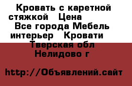 Кровать с каретной стяжкой › Цена ­ 25 000 - Все города Мебель, интерьер » Кровати   . Тверская обл.,Нелидово г.